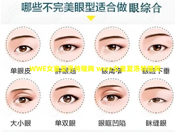 WWE女皇夏洛特隆胸 wwe女皇夏洛特隆胸